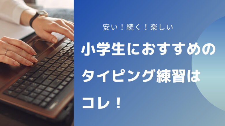 小学生におすすめのタイピング練習 ココアの桃太郎たいぴんぐ は無料でできる