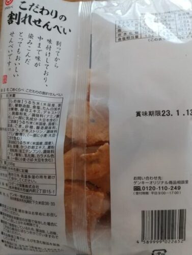 ゲンキー こだわりの割れせんべい