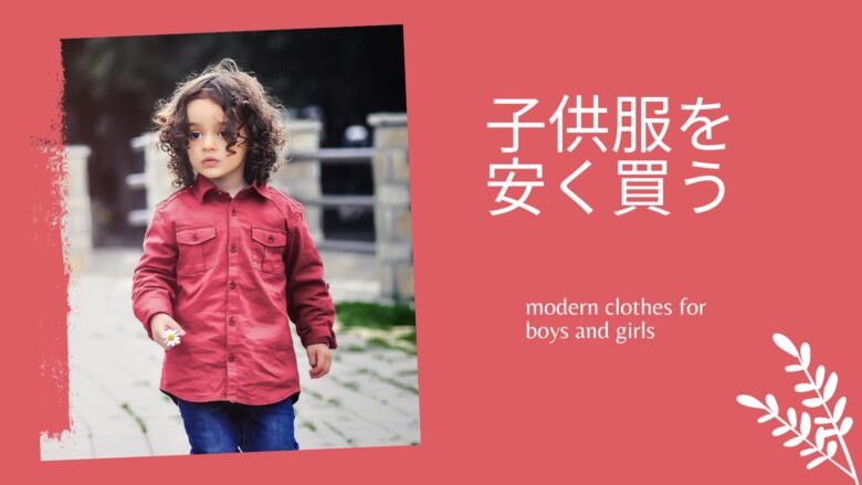 子供服が激安!『あかのれん』で上履きや体操服もお得に揃えよう!