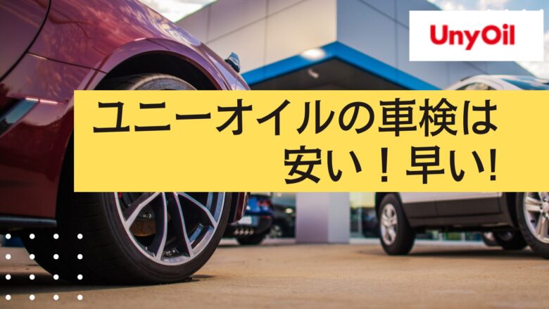 ユニーオイルの車検は安いけどヤバいという評判は本当？紹介コードあり