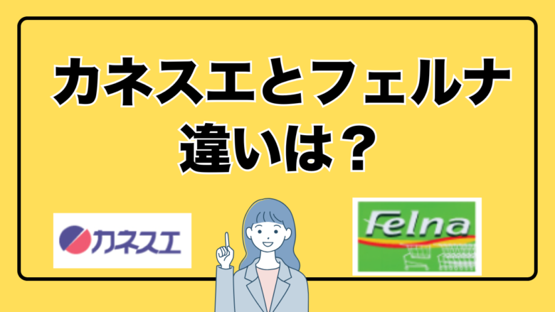 カネスエとフェルナの違いと共通点は?店舗数・規模・商品・サービスなどを比較