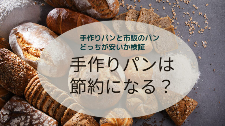 パン屋のパンと市販のパンの違いは何ですか？