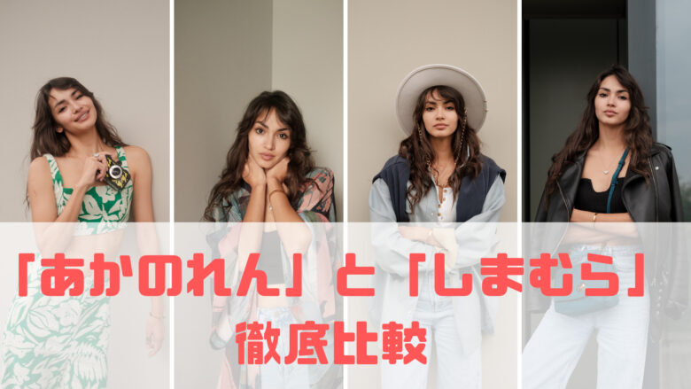 あかのれんとしまむらの違い