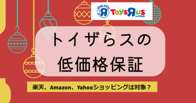 22最新情報 トイザらスの低価格保証は楽天 Amazon Yahooショッピングも対象