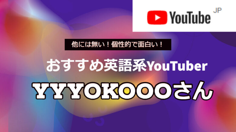 英語系youtuber のyyyokooo ヨーコ の経歴 年齢 仕事は 勉強法も