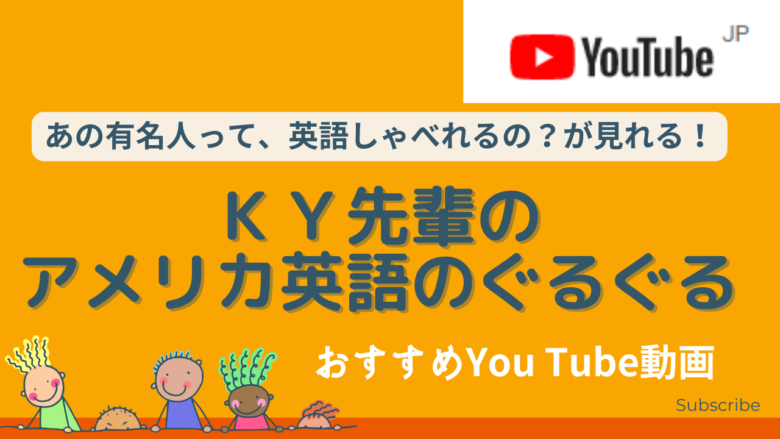 英語系youtuber Ky先輩 って何者 うざい 嫌い等の口コミの真相は