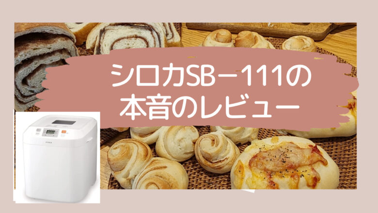 全商品オープニング価格！ siroca SB-111 ホームベーカリー sushitai