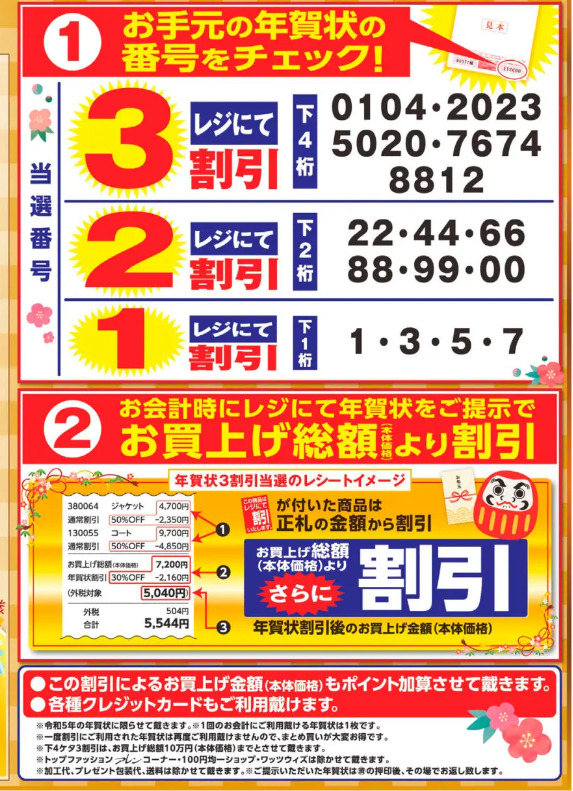 23年1月6日更新 当選番号発表あり あかのれんの年賀状割引と初売り情報