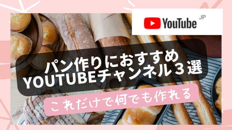 パン作りにおすすめYouTube3選「うりぼーチャンネル」「幸せパン職人」あと1つは？