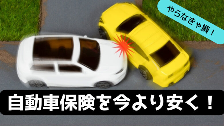 自動車保険の更新時には一括見積もりで乗り換えがおすすめなワケ