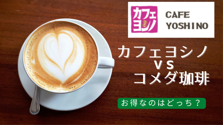 一日中モーニング無料？！コメダ珈琲よりお得な愛知県の「カフェヨシノ」を徹底解剖