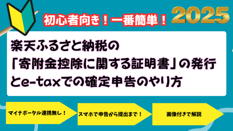 一番簡単！楽天ふるさと納税の「寄附金控除に関する証明書」（電子証明書）の発行手続きとe-taxでの確定申告のやり方