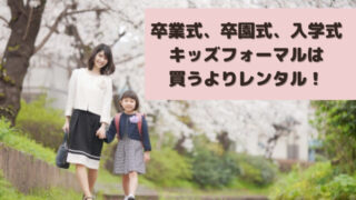 卒業式の子供スーツレンタルはどこが安い？160㎝対応のおすすめサイト3選