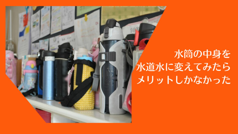 学校の水筒の中身は麦茶？水？どっち？水道水に変えたらメリットばかりだった
