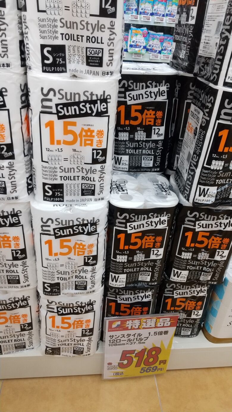 サンドラッグサンスタイルトイレットペーパー1.5倍