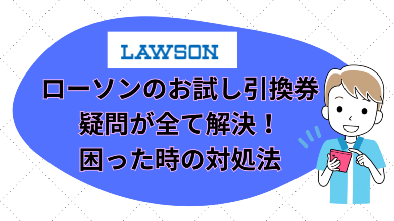 ローソンお試し引換券は時間切れで使わなかったり、商品が無い場合ポイントは戻る？