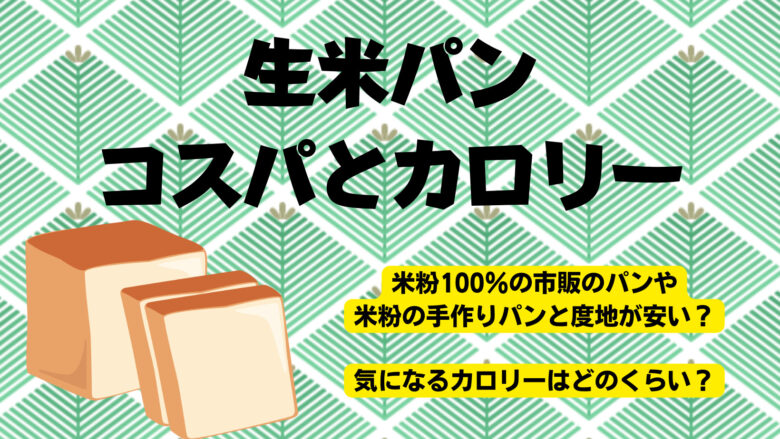 生米パンの材料費はいくら？コスパとカロリーを検証