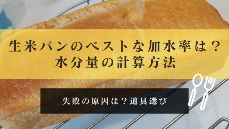 もう失敗しない!生米パンのベストな加水率は?水分量の計算方法