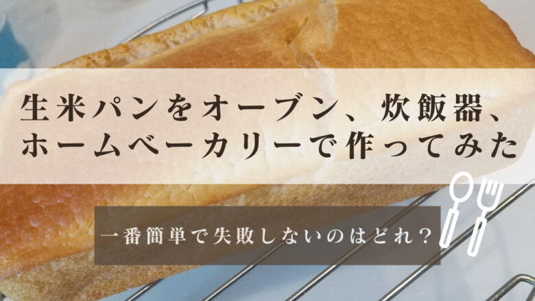 生米パンはパウンド型、炊飯器、ホームベーカリーのどれが簡単？失敗しない？