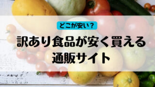 訳あり食品が安く買える通販サイト