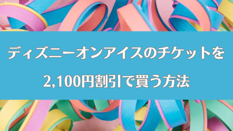 誠実 ディズニーオンアイス 2023 東京 7 16 SS席 2枚 連番 チケット