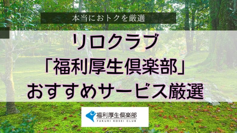 リロクラブ 福利厚生俱楽部のおすすめ割引サービス ランキング