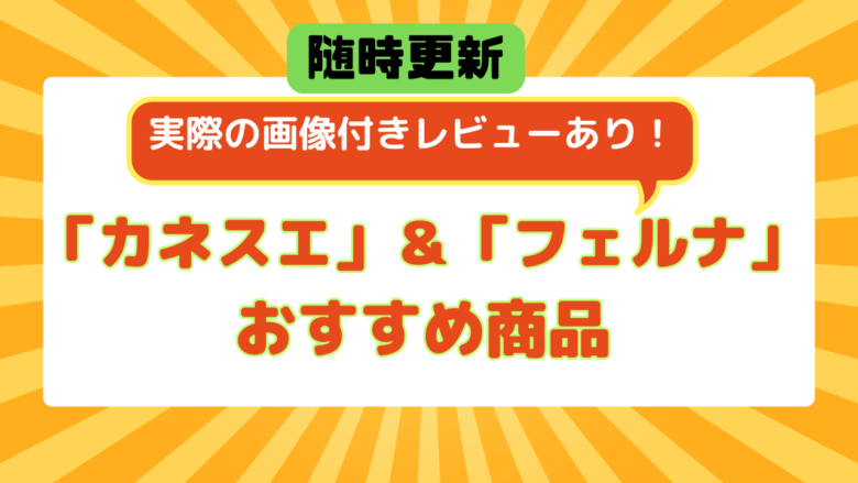 【2025】カネスエ・フェルナのおすすめ商品をレビュー付きで紹介！随時更新