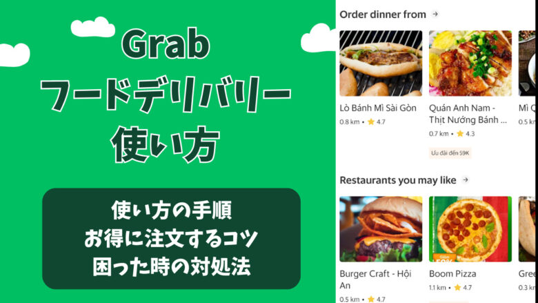 Grab (グラブ)アプリのフードデリバリーの使い方