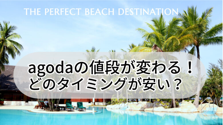 アゴダ(agoda)の値段が見るたび変わる!どのタイミングで予約するのが安い?