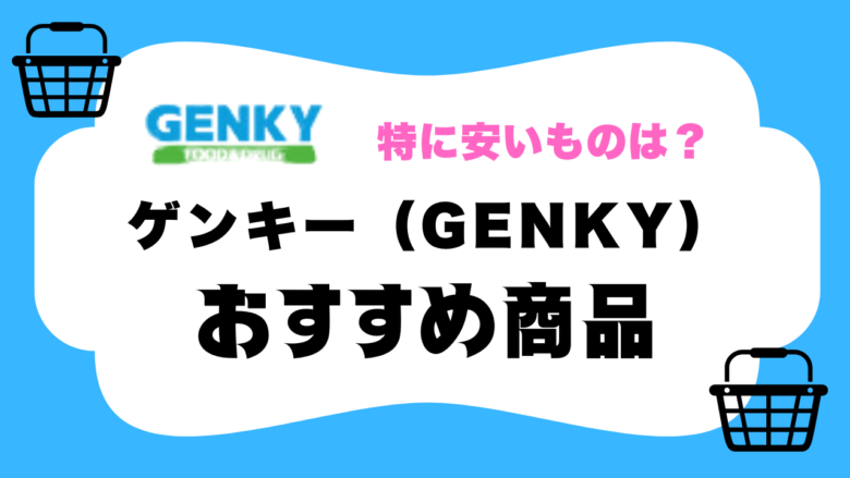 ゲンキーのおすすめ商品まとめ！安いものは？冷凍食品、パン、野菜も驚きの値段