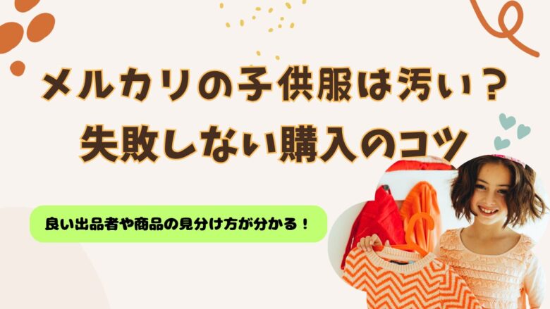 メルカリの子供服は汚い？実際の評判と失敗しない良い出品者と商品の見分け方のコツメルカリの子供服は汚い？実際の評判と失敗しない良い出品者と商品の見分け方のコツ