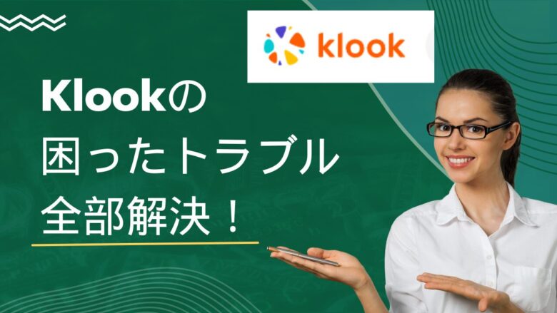 Klookで電話番号入力・支払い・ログイン・予約確認ができない！トラブル全部解決