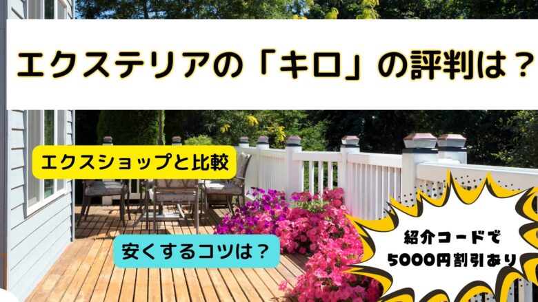 「キロ」の評判は？エクスショップとどっちが安い？紹介コードあり