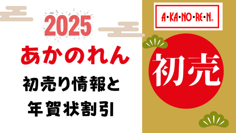 あかのれんの初売りと年賀状割引はいつ？
