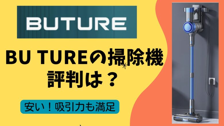 ダイソンより安いbuture掃除機の評判/どこの国のメーカー？読み方は？