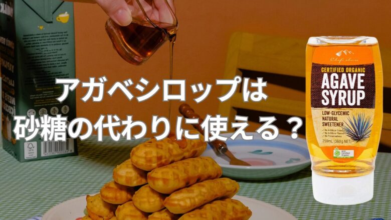 アガベシロップを砂糖の代わりに換算する分量は？はちみつとの味や栄養の違い