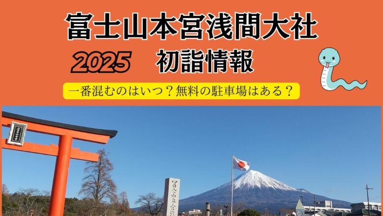 【2025年版】富士山本宮浅間大社の初詣の混雑状況は？駐車場情報
