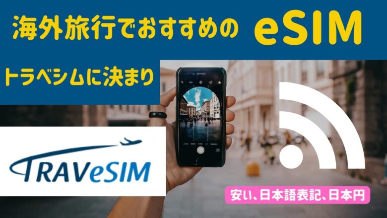 トラベシム クーポン eim