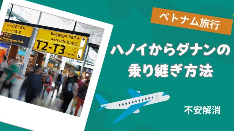 【ベトナム旅行】ハノイからダナンへの空港乗り継ぎ(トランジット)方法