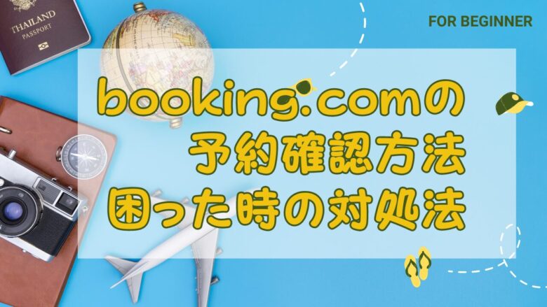 ブッキングドットコムで予約確認メールが届かない！予約番号がどこにあるか分からない対処法