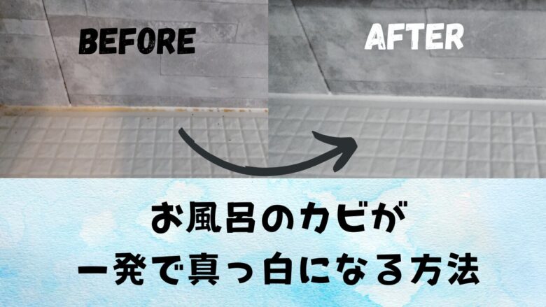 風呂掃除　キッチンハイター　キッチンブリーチ