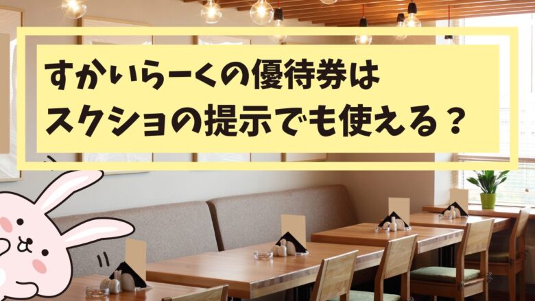 すかいらーく優待券はスクリーンショットのバーコードを提示して使える？