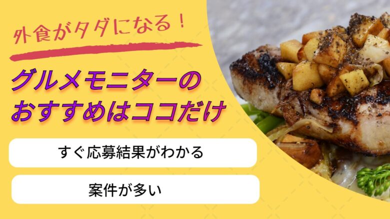 グルメモニターならポイントタウンよりファンくるがおすすめの理由