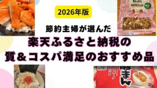 選んだ　楽天ふるさと納税のおすすめ品　2026　コスパ質両方満足