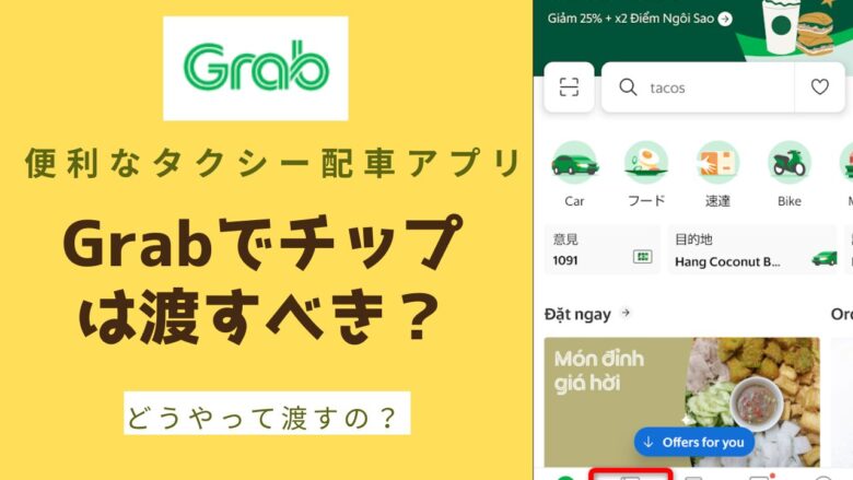 タクシー配車アプリGrab(グラブ)でチップは必要?使い方を画像付きで説明