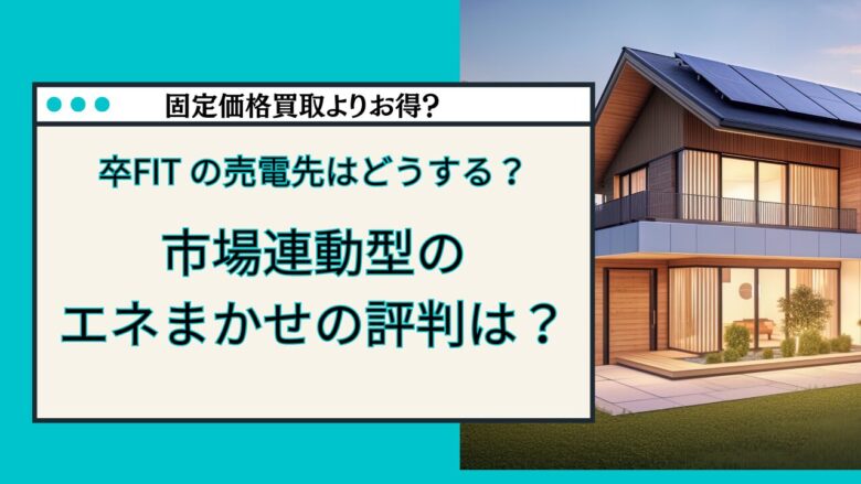 エネまkセ　評判　口コミ　怪しい　解約