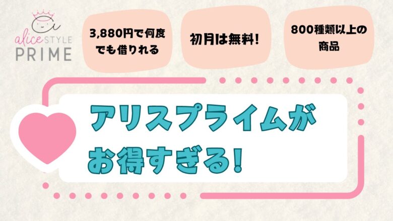 アリスプライム（アリススタイル）は無料期間に解約（退会）できる？休会の違いは？