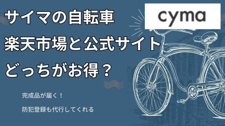 サイマの自転車は楽天と公式サイトどっちがお得？クーポンや送料を比較