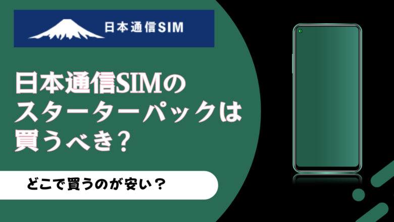 日本通信SIMのスターターパックはアマゾンがおすすめ！事務手数料が無料になる？