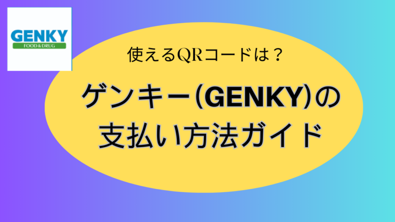 【2025】ゲンキーの支払い方法は？PayPayは使える？セルフレジの使い方